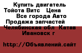 Купить двигатель Тойота Витс › Цена ­ 15 000 - Все города Авто » Продажа запчастей   . Челябинская обл.,Катав-Ивановск г.